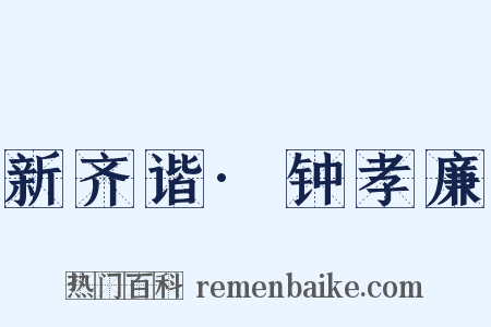 新齐谐·钟孝廉是什么意思的图片